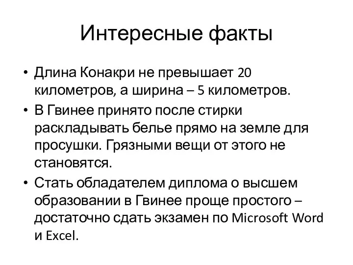 Интересные факты Длина Конакри не превышает 20 километров, а ширина – 5