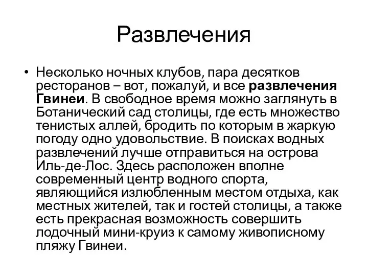 Развлечения Несколько ночных клубов, пара десятков ресторанов – вот, пожалуй, и все