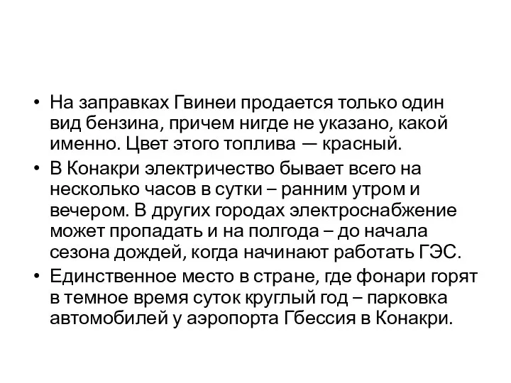 На заправках Гвинеи продается только один вид бензина, причем нигде не указано,