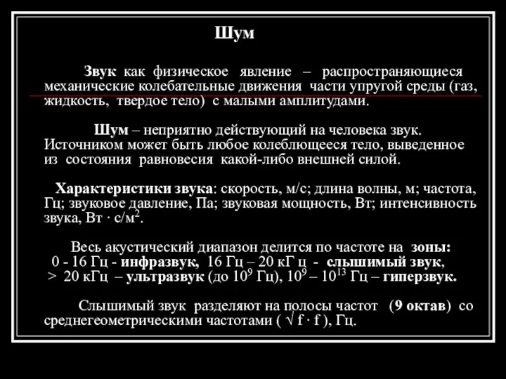 Шум Звук как физическое явление – распространяющиеся механические колебательные движения части упругой