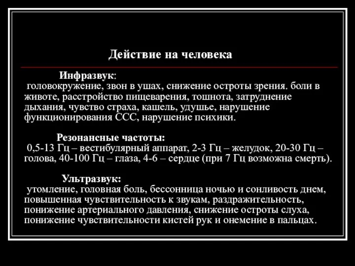 Действие на человека Инфразвук: головокружение, звон в ушах, снижение остроты зрения. боли