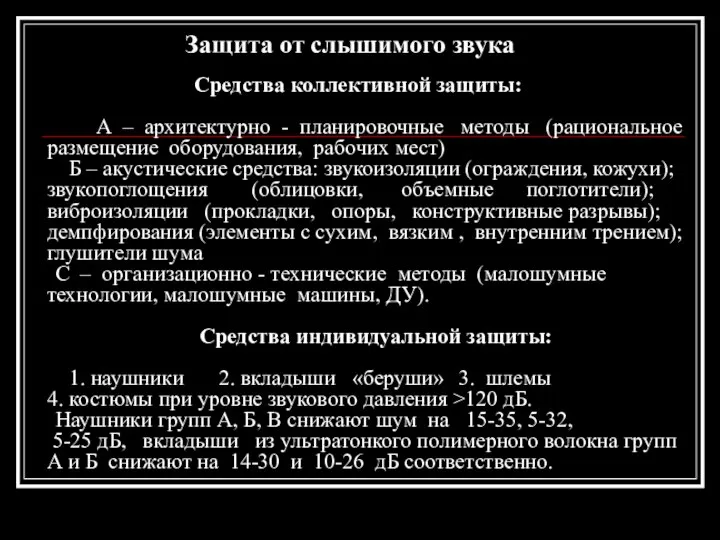 Защита от слышимого звука Средства коллективной защиты: А – архитектурно - планировочные