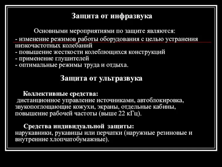 Защита от инфразвука Основными мероприятиями по защите являются: - изменение режимов работы