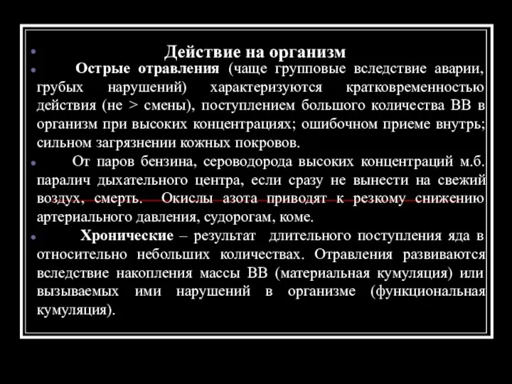 Действие на организм Острые отравления (чаще групповые вследствие аварии, грубых нарушений) характеризуются