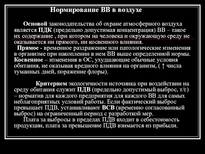 Нормирование ВВ в воздухе Основой законодательства об охране атмосферного воздуха является ПДК