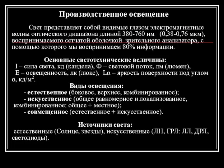 Производственное освещение Свет представляет собой видимые глазом электромагнитные волны оптического диапазона длиной