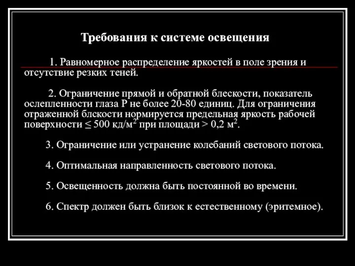 Требования к системе освещения 1. Равномерное распределение яркостей в поле зрения и