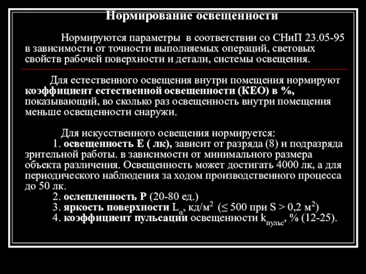 Нормирование освещенности Нормируются параметры в соответствии со СНиП 23.05-95 в зависимости от