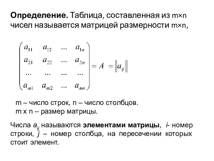 Определение. Таблица, составленная из m×n чисел называется матрицей размерности m×n, m –