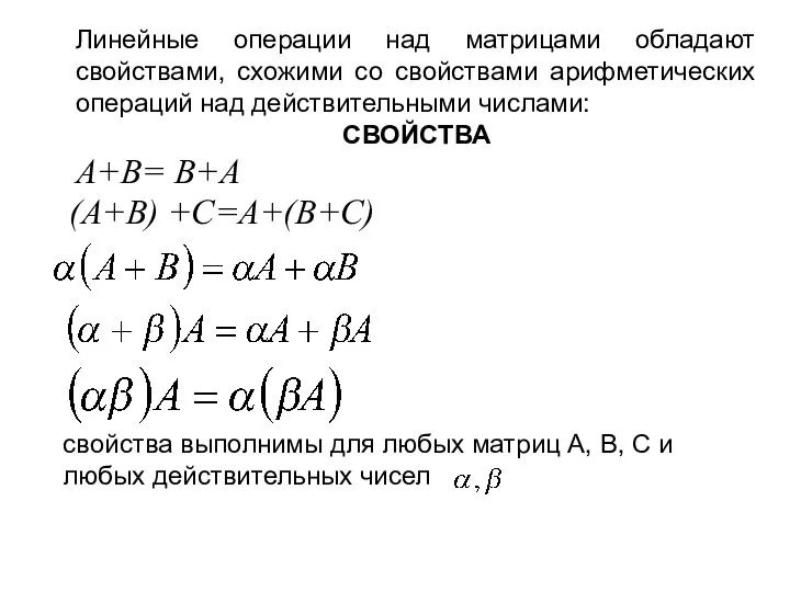 (A+B) +C=A+(B+C) Линейные операции над матрицами обладают свойствами, схожими со свойствами арифметических