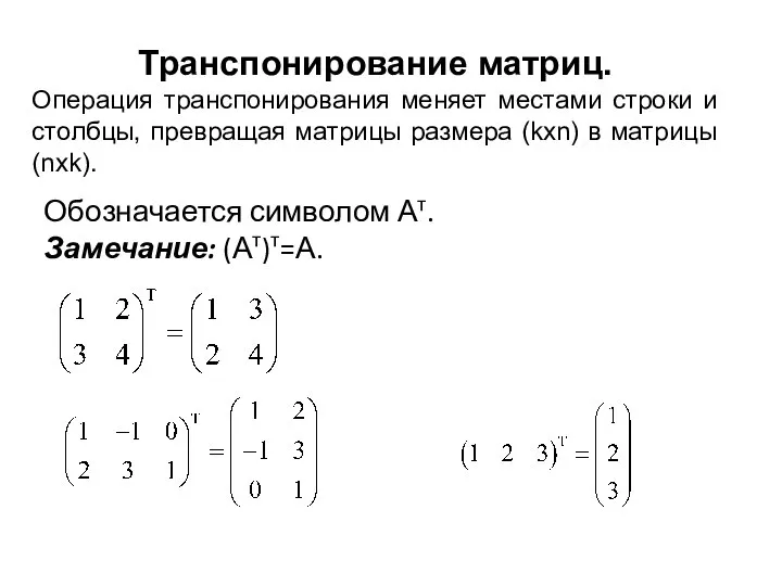 Транспонирование матриц. Операция транспонирования меняет местами строки и столбцы, превращая матрицы размера