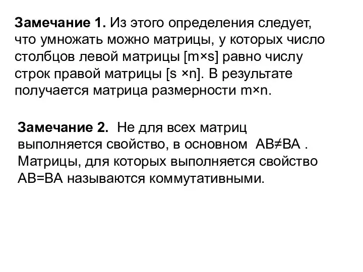 Замечание 1. Из этого определения следует, что умножать можно матрицы, у которых