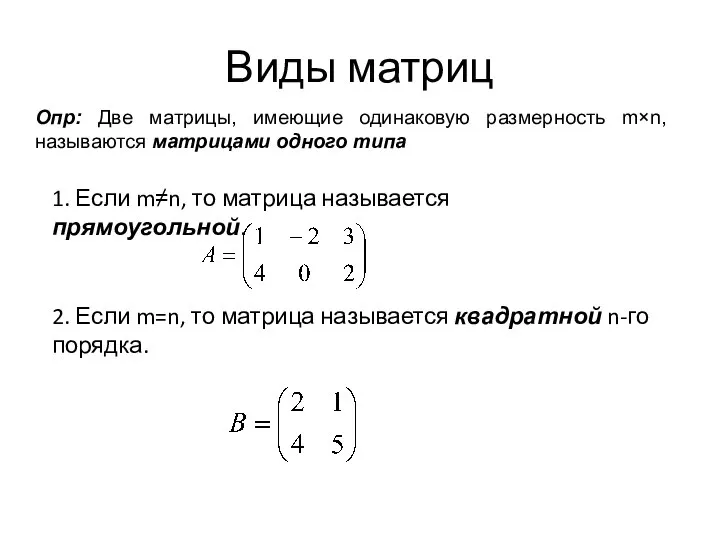 Виды матриц Опр: Две матрицы, имеющие одинаковую размерность m×n, называются матрицами одного