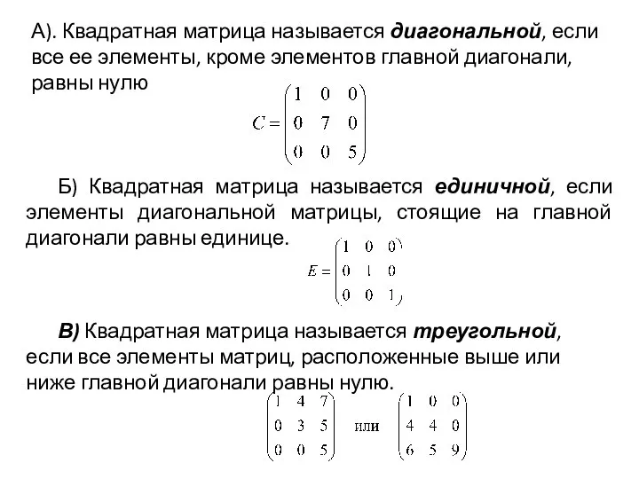 А). Квадратная матрица называется диагональной, если все ее элементы, кроме элементов главной