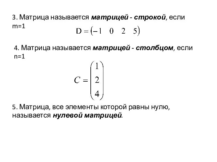 3. Матрица называется матрицей - строкой, если m=1 4. Матрица называется матрицей