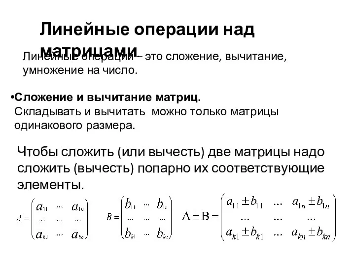 Линейные операции над матрицами. Линейные операции – это сложение, вычитание, умножение на