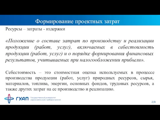 Формирование проектных затрат Ресурсы – затраты - издержки «Положение о составе затрат