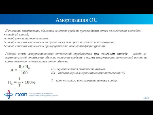 Амортизация ОС Начисление амортизации объектов основных средств производится одним из следующих способов: