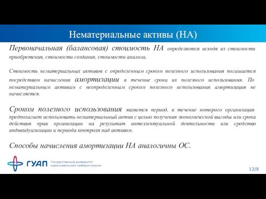 Нематериальные активы (НА) Первоначальная (балансовая) стоимость НА определяется исходя из стоимости приобретения,