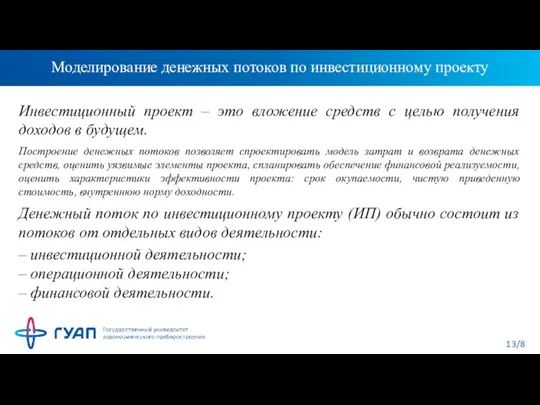 Моделирование денежных потоков по инвестиционному проекту Инвестиционный проект – это вложение средств