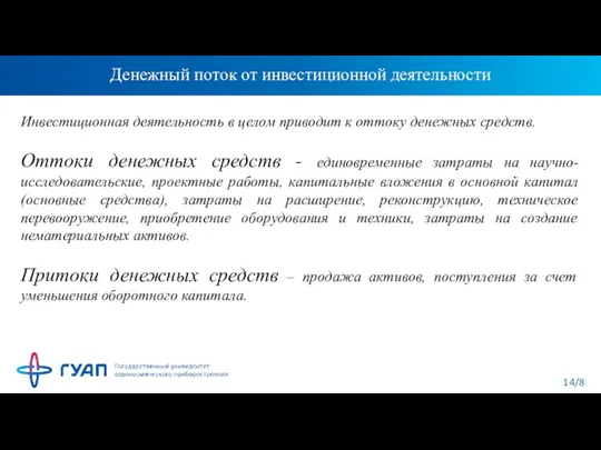 Денежный поток от инвестиционной деятельности Инвестиционная деятельность в целом приводит к оттоку