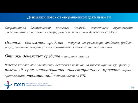 Денежный поток от операционной деятельности Операционная деятельность является главным источником окупаемости инвестиционного