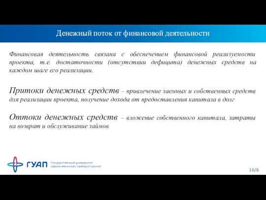 Денежный поток от финансовой деятельности Финансовая деятельность связана с обеспечением финансовой реализуемости