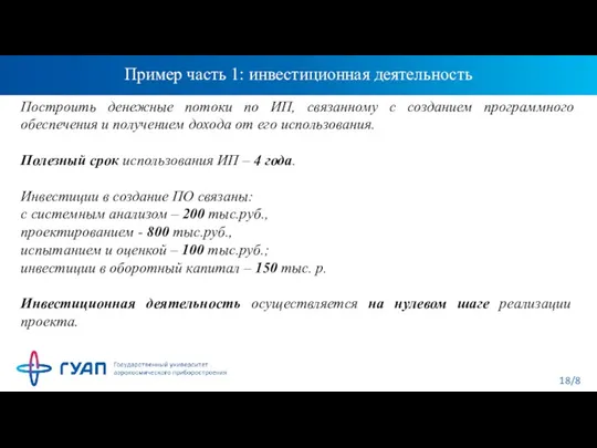 Пример часть 1: инвестиционная деятельность Построить денежные потоки по ИП, связанному с