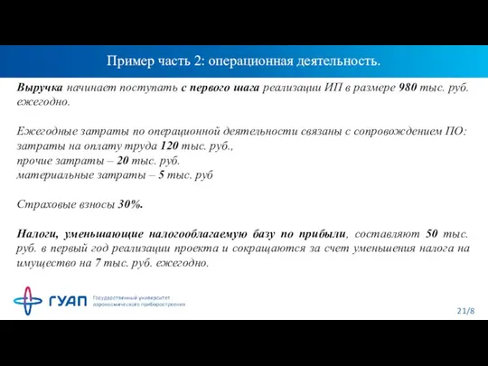 Пример часть 2: операционная деятельность. Выручка начинает поступать с первого шага реализации