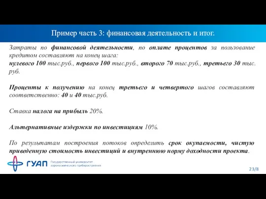 Пример часть 3: финансовая деятельность и итог. Затраты по финансовой деятельности, по