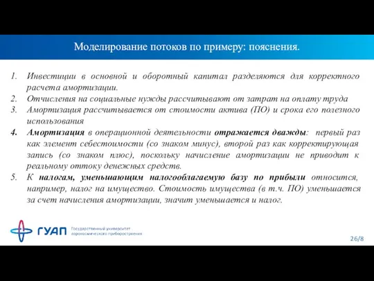 Моделирование потоков по примеру: пояснения. Инвестиции в основной и оборотный капитал разделяются