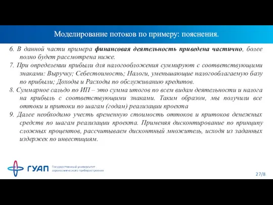 Моделирование потоков по примеру: пояснения. 6. В данной части примера финансовая деятельность