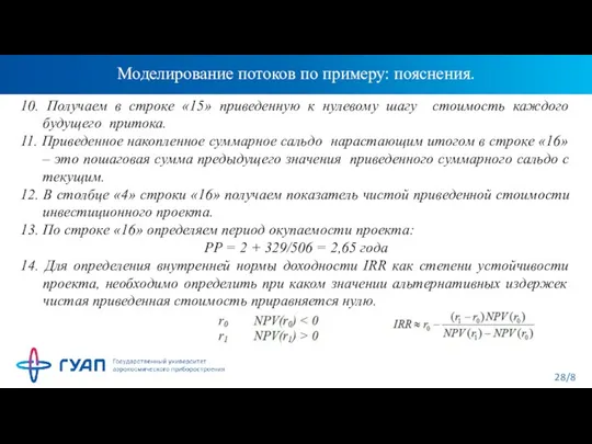 Моделирование потоков по примеру: пояснения. 10. Получаем в строке «15» приведенную к