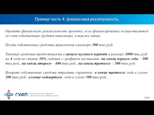 Пример часть 4: финансовая реализуемость. Оценить финансовую реализуемость проекта, если финансирование осуществляется