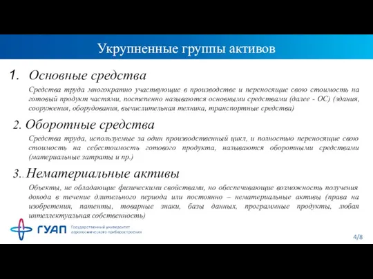 Укрупненные группы активов Основные средства Средства труда многократно участвующие в производстве и