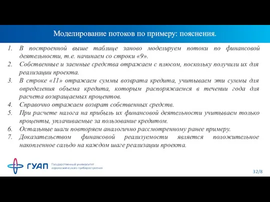 Моделирование потоков по примеру: пояснения. В построенной выше таблице заново моделируем потоки