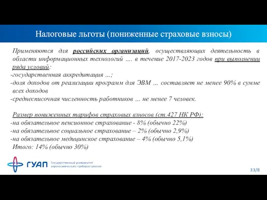 Налоговые льготы (пониженные страховые взносы) Применяются для российских организаций, осуществляющих деятельность в