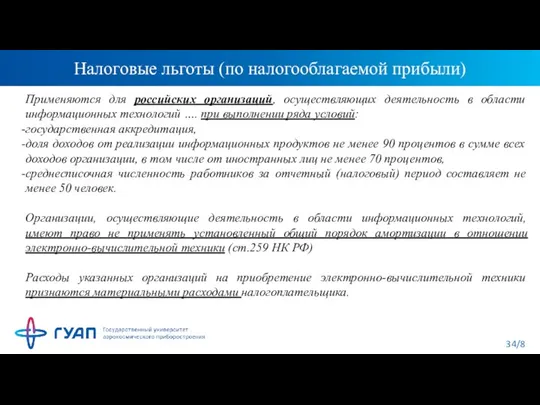 Налоговые льготы (по налогооблагаемой прибыли) Применяются для российских организаций, осуществляющих деятельность в