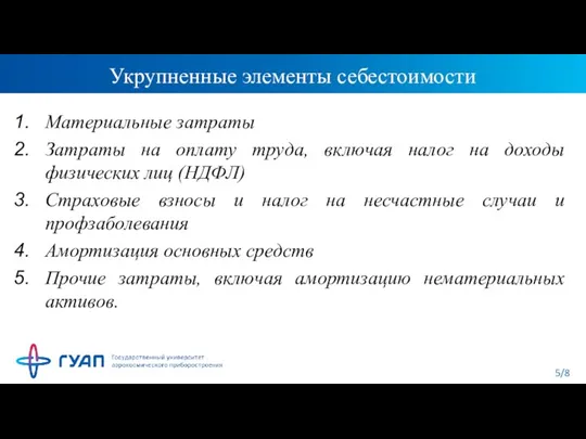 Укрупненные элементы себестоимости Материальные затраты Затраты на оплату труда, включая налог на