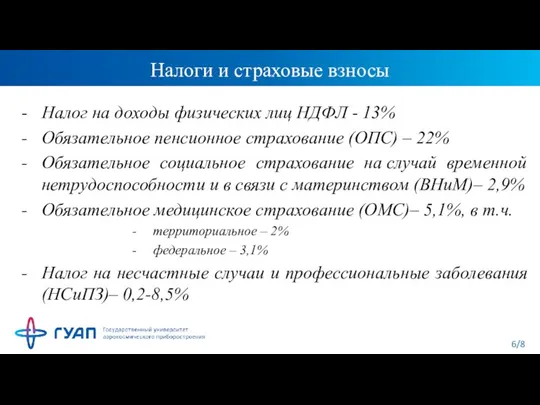 Налоги и страховые взносы Налог на доходы физических лиц НДФЛ - 13%