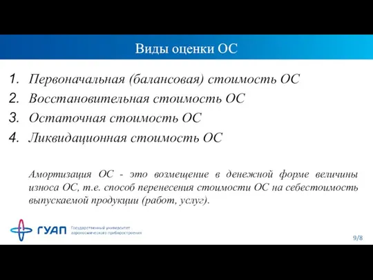 Виды оценки ОС Первоначальная (балансовая) стоимость ОС Восстановительная стоимость ОС Остаточная стоимость