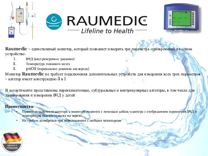 Raumedic - единственный монитор, который позволяет измерять три параметра одновременно на одном