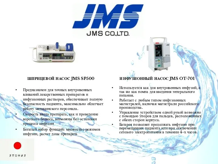 ИНФУЗИОННЫЙ НАСОС JMS OT-701 Используется как для внутривенных инфузий, а так же