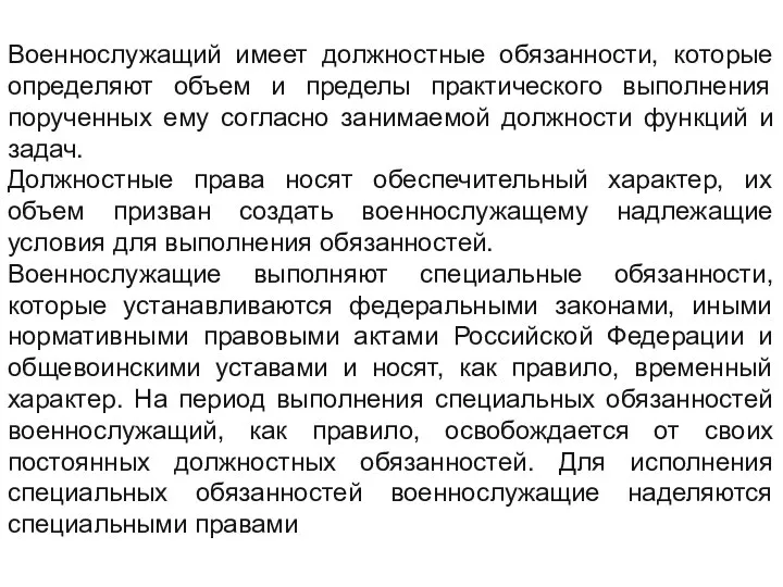 Военнослужащий имеет должностные обязанности, которые определяют объем и пределы практического выполнения порученных