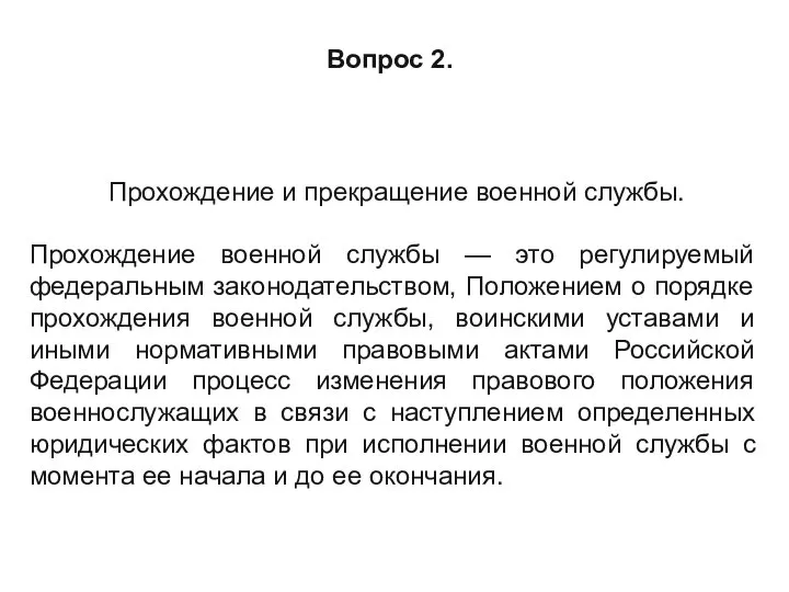 Вопрос 2. Прохождение и прекращение военной службы. Прохождение военной службы — это