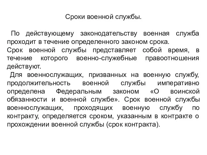 Сроки военной службы. По действующему законодательству военная служба проходит в течение определенного