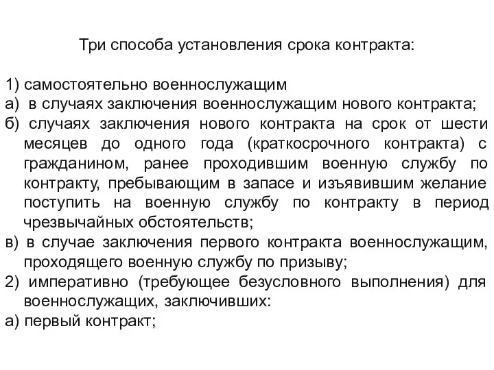 Три способа установления срока контракта: 1) самостоятельно военнослужащим а) в случаях заключения