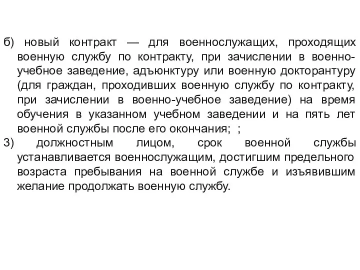 б) новый контракт — для военнослужащих, проходящих военную службу по контракту, при