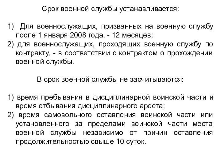 Срок военной службы устанавливается: 1) Для военнослужащих, призванных на военную службу после