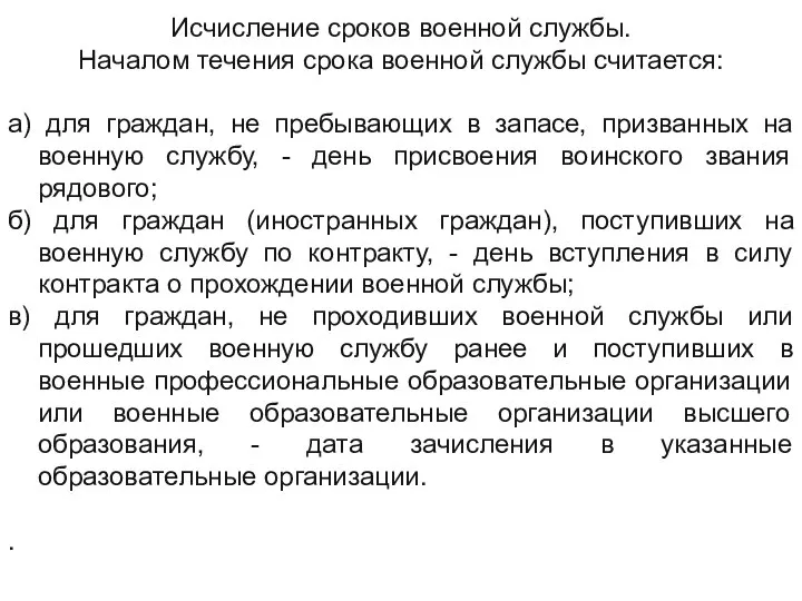 Исчисление сроков военной службы. Началом течения срока военной службы считается: а) для